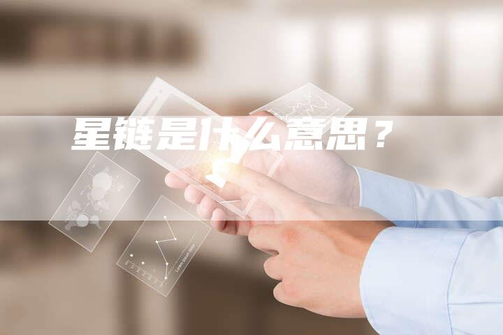 星链是什么意思？
