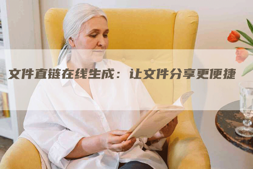 文件直链在线生成：让文件分享更便捷