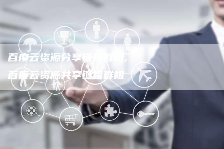 百度云资源分享链接群租,百度云资源共享链接群租