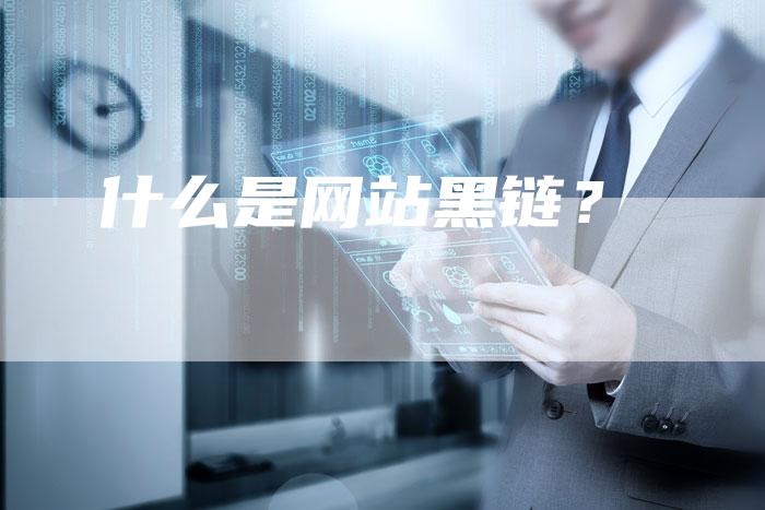 什么是网站黑链？