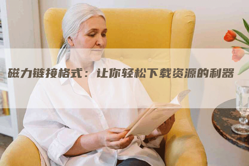 磁力链接格式：让你轻松下载资源的利器