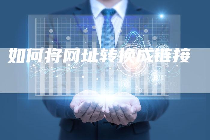 如何将网址转换成链接