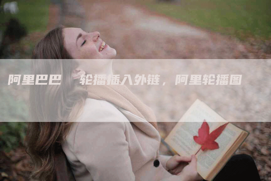 阿里巴巴  轮播插入外链，阿里轮播图