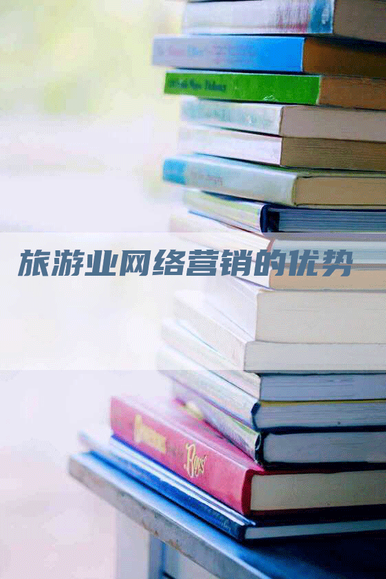 旅游业网络营销的优势