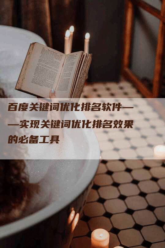 百度关键词优化排名软件——实现关键词优化排名效果的必备工具