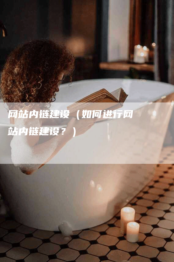 网站内链建设（如何进行网站内链建设？）