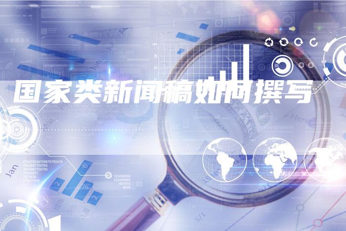国家类新闻稿如何撰写