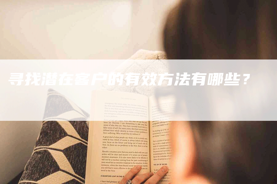 寻找潜在客户的有效方法有哪些？