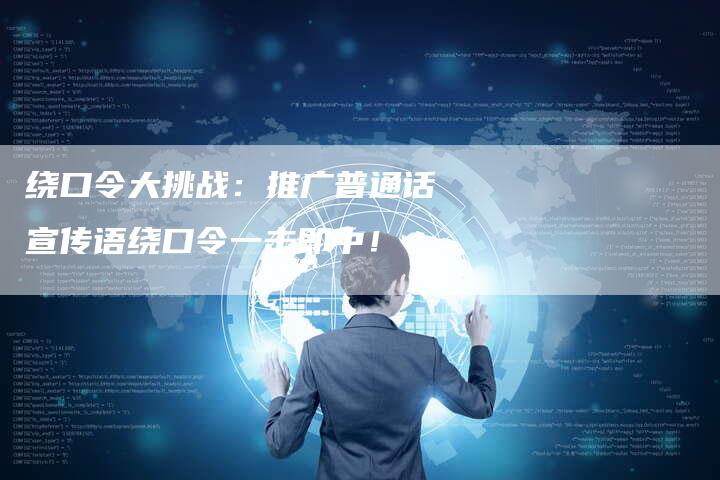 绕口令大挑战：推广普通话宣传语绕口令一击即中！