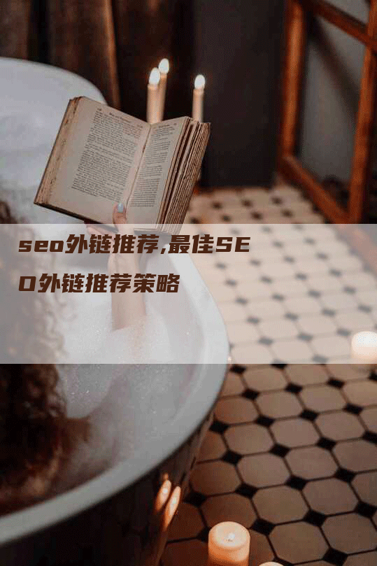 seo外链推荐,最佳SEO外链推荐策略