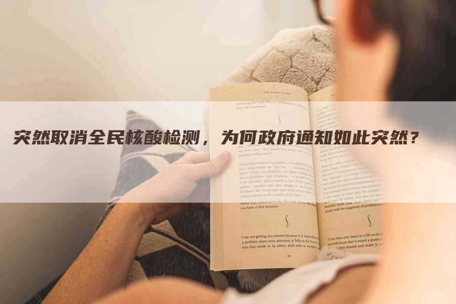 突然取消全民核酸检测，为何政府通知如此突然？