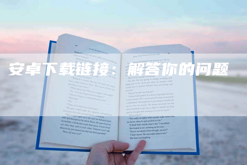 安卓下载链接：解答你的问题