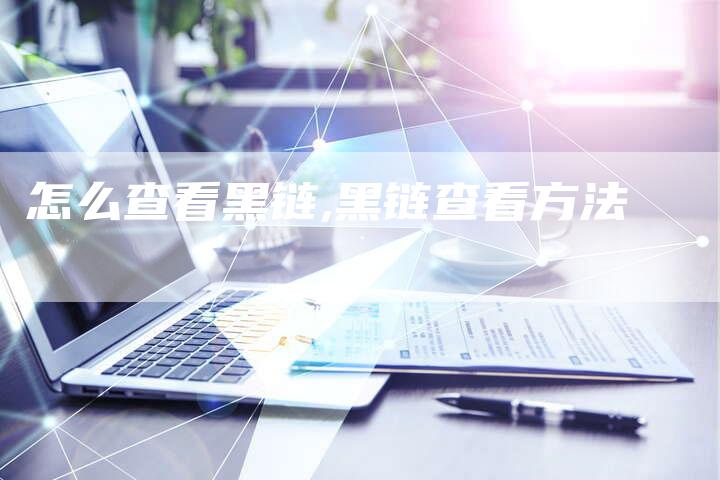 怎么查看黑链,黑链查看方法