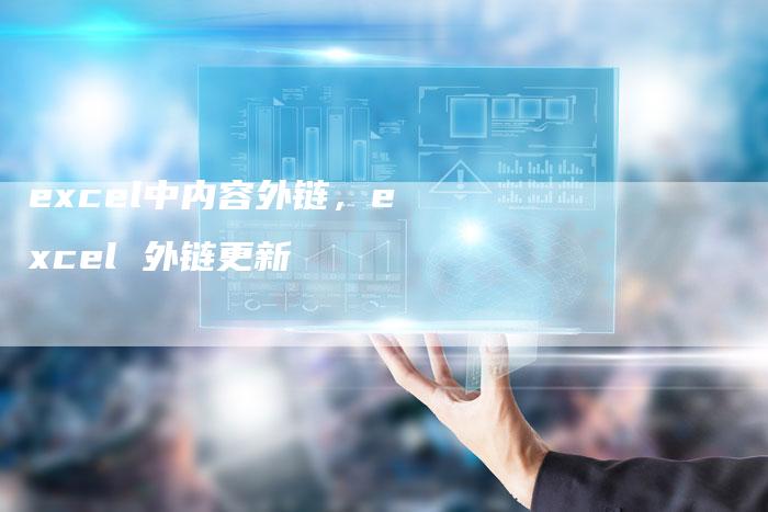 excel中内容外链，excel 外链更新