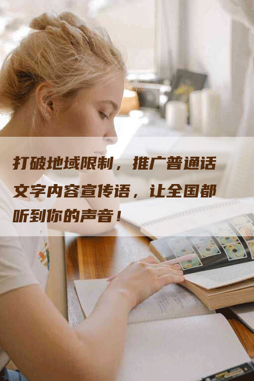 打破地域限制，推广普通话文字内容宣传语，让全国都听到你的声音！