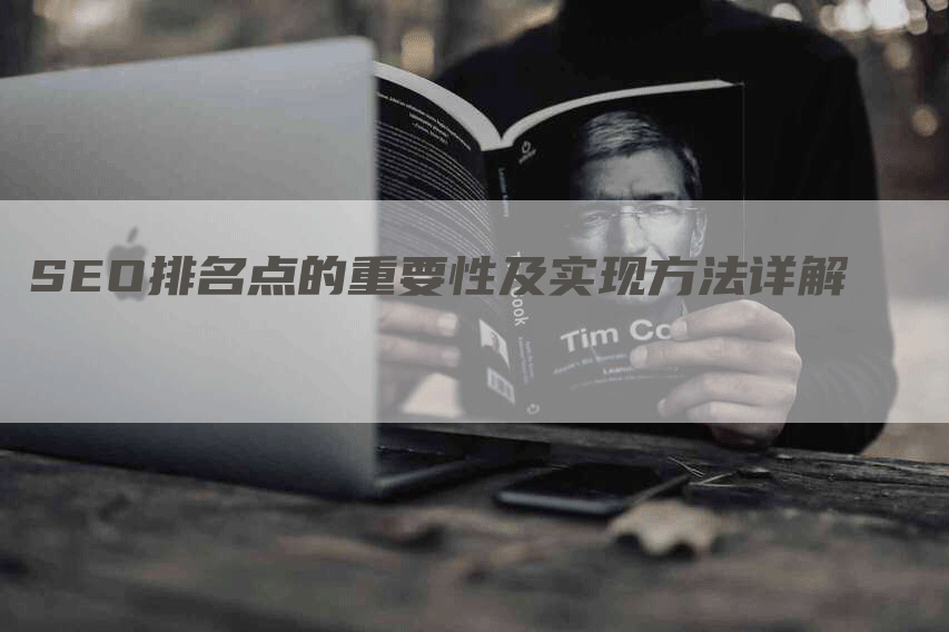 SEO排名点的重要性及实现方法详解
