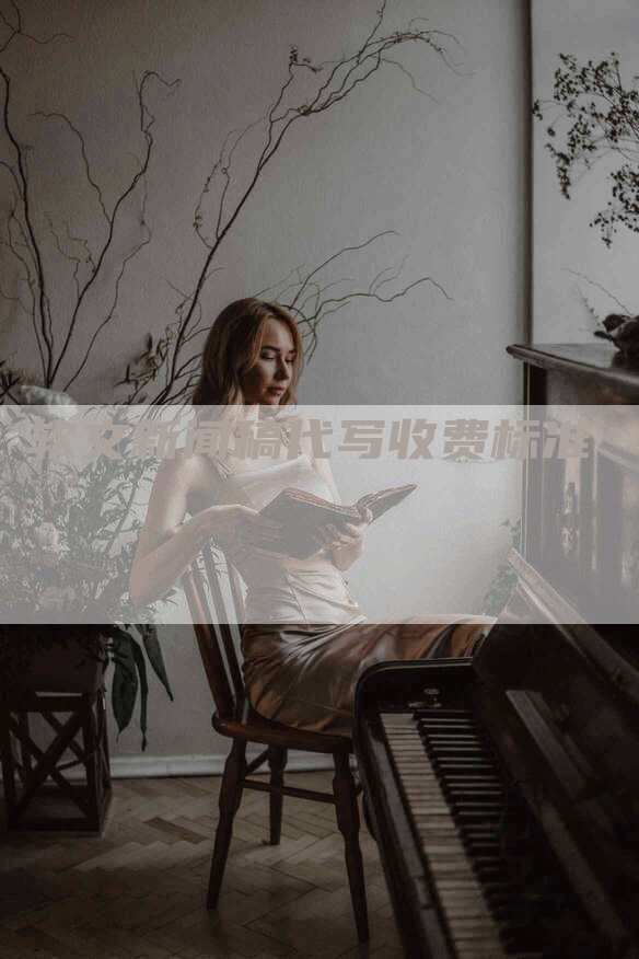 软文新闻稿代写收费标准