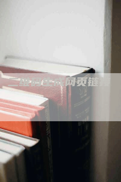 二维码生成网页链接