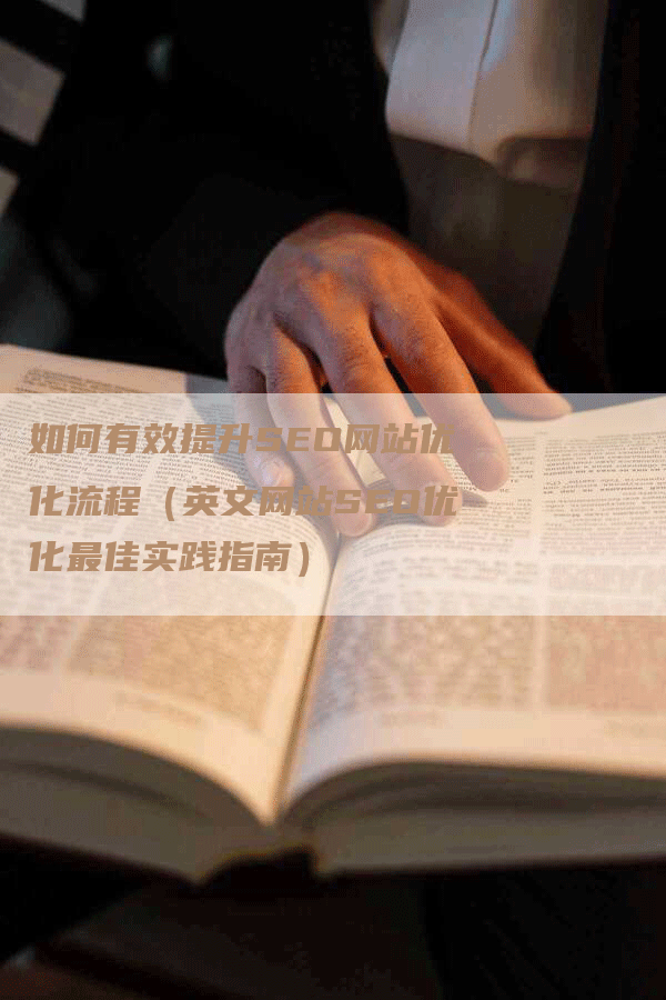 如何有效提升SEO网站优化流程（英文网站SEO优化最佳实践指南）