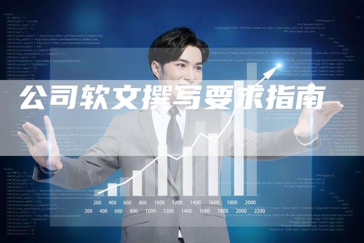 公司软文撰写要求指南