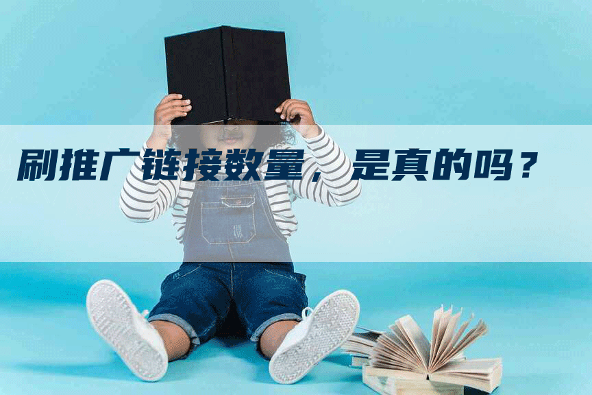 刷推广链接数量，是真的吗？