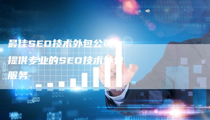 最佳SEO技术外包公司：提供专业的SEO技术外包服务