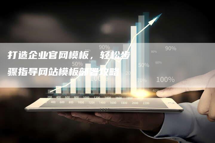 打造企业官网模板，轻松步骤指导网站模板部署攻略