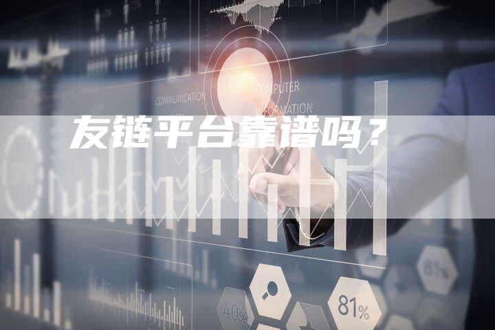 友链平台靠谱吗？