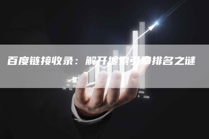 百度链接收录：解开搜索引擎排名之谜
