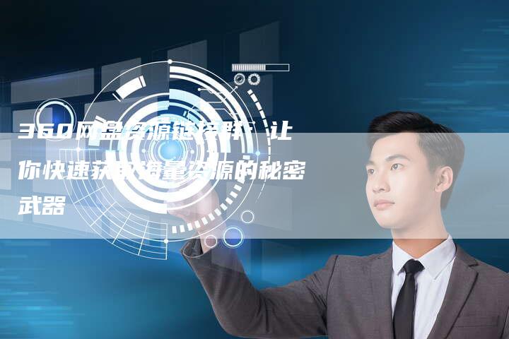 360网盘资源链接群：让你快速获取海量资源的秘密武器