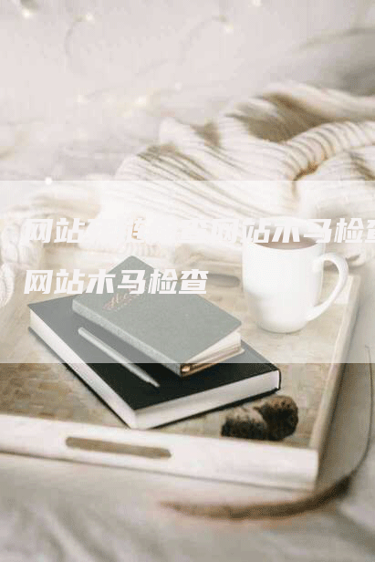 网站死链检查网站木马检查网站木马检查