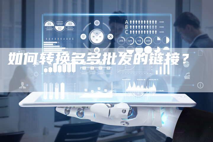 如何转换多多批发的链接？