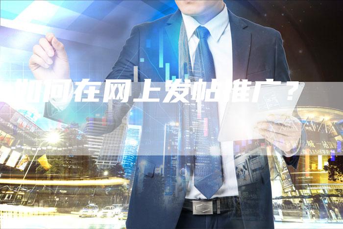 如何在网上发帖推广？