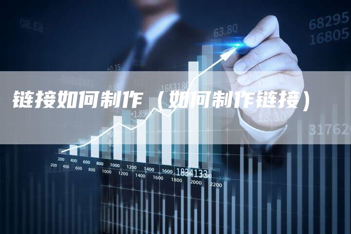 链接如何制作（如何制作链接）