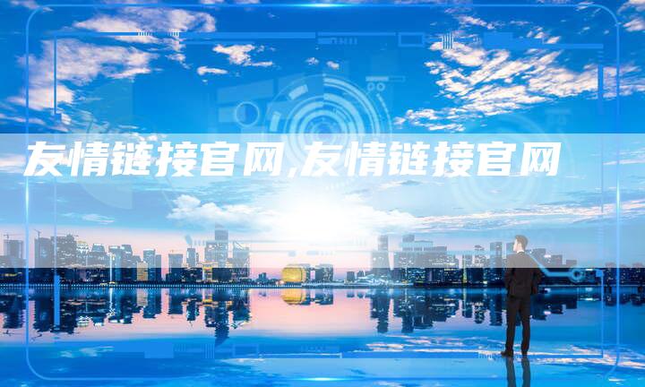 友情链接官网,友情链接官网