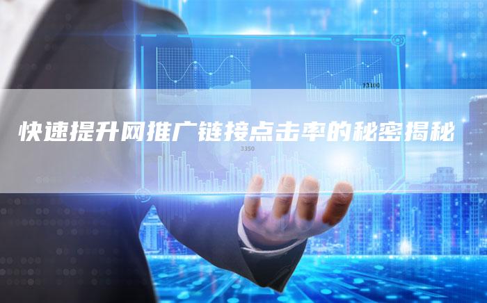 快速提升网推广链接点击率的秘密揭秘