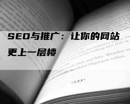 SEO与推广：让你的网站更上一层楼