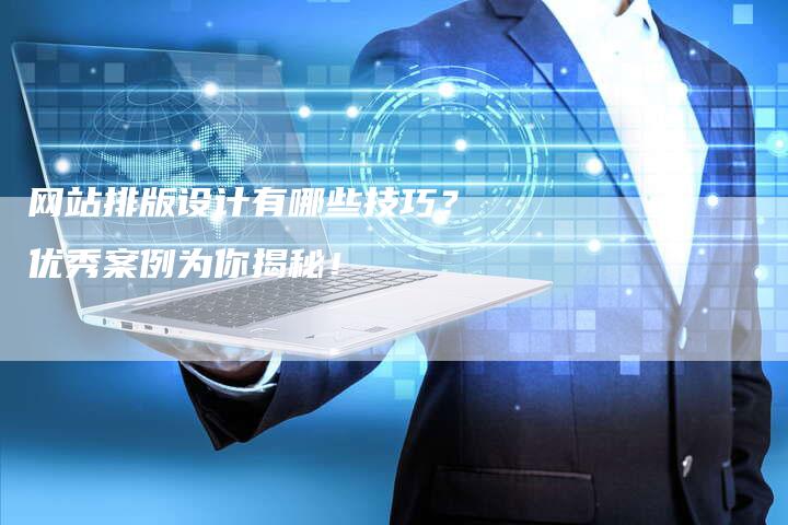 网站排版设计有哪些技巧？优秀案例为你揭秘！