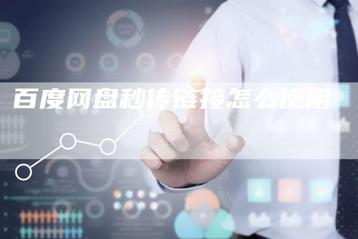 百度网盘秒传链接怎么使用