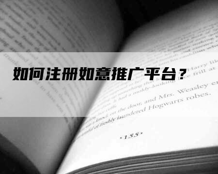 如何注册如意推广平台？