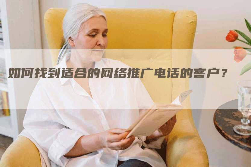 如何找到适合的网络推广电话的客户？