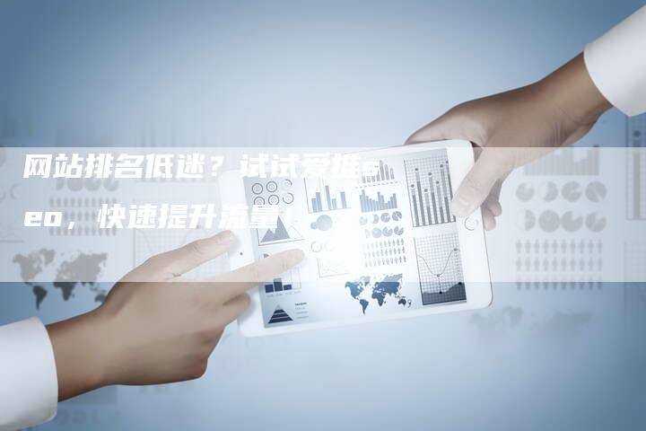 网站排名低迷？试试爱推seo，快速提升流量！