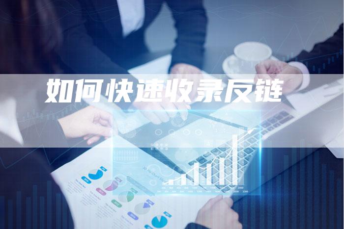 如何快速收录反链