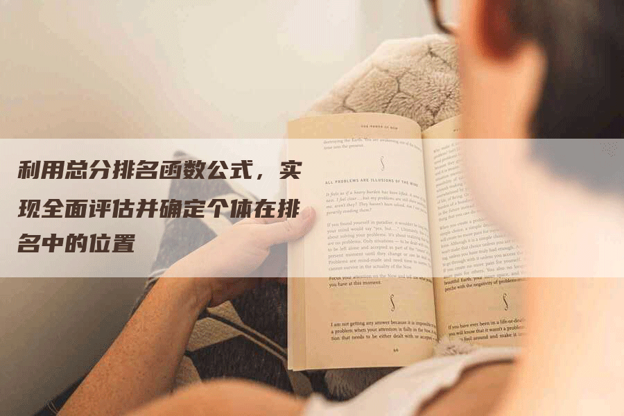 利用总分排名函数公式，实现全面评估并确定个体在排名中的位置