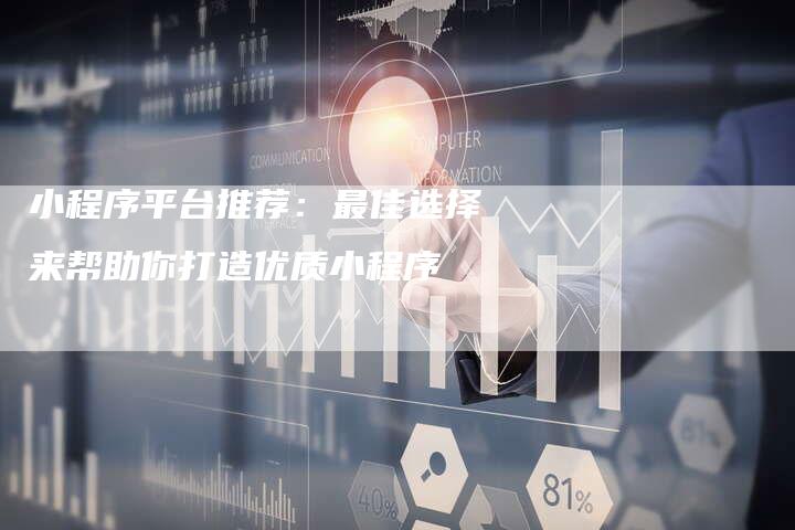 小程序平台推荐：最佳选择来帮助你打造优质小程序