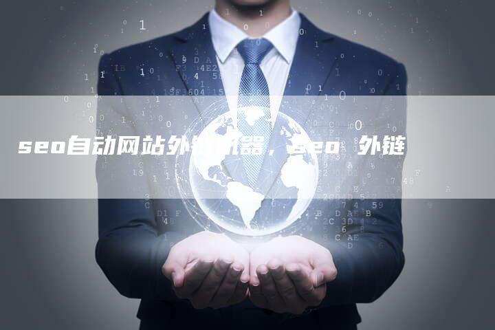 seo自动网站外链机器，seo 外链
