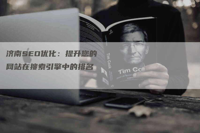 济南SEO优化：提升您的网站在搜索引擎中的排名