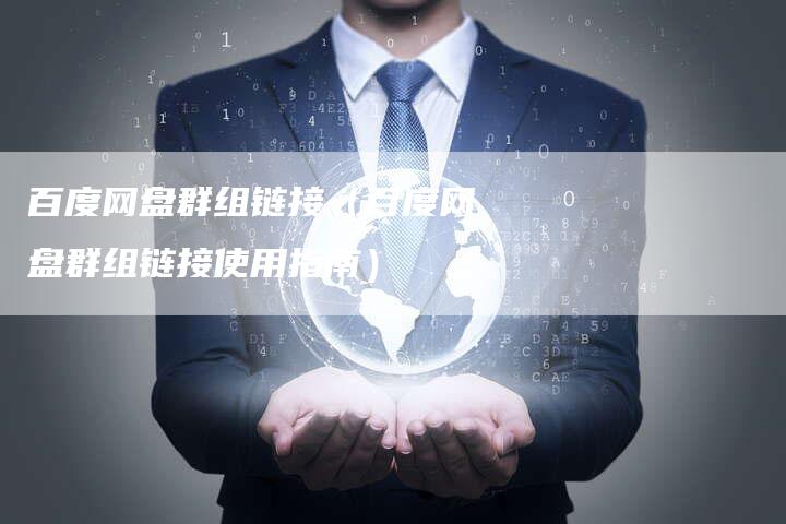 百度网盘群组链接（百度网盘群组链接使用指南）