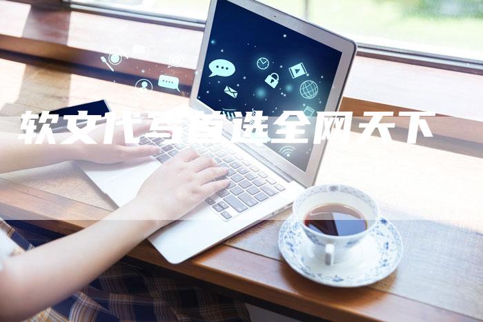 软文代写首选全网天下