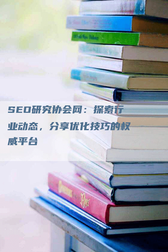 SEO研究协会网：探索行业动态，分享优化技巧的权威平台
